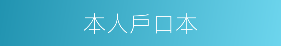 本人戶口本的同義詞