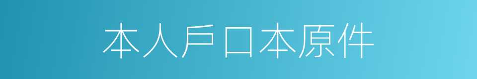 本人戶口本原件的同義詞