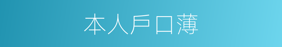 本人戶口薄的同義詞