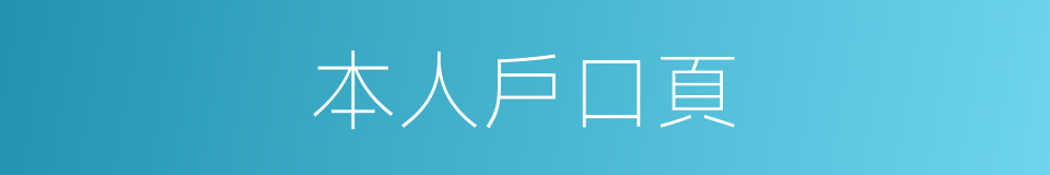 本人戶口頁的同義詞