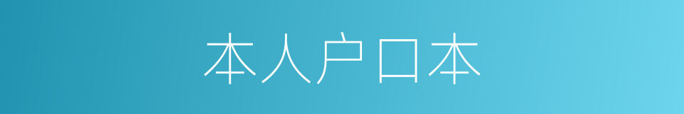 本人户口本的同义词