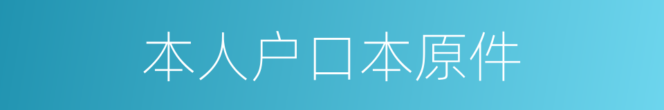 本人户口本原件的同义词