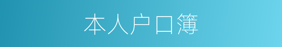 本人户口簿的同义词