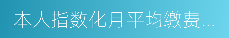 本人指数化月平均缴费工资的同义词