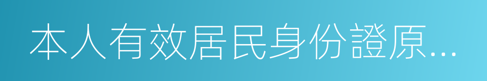 本人有效居民身份證原件及復印件的同義詞