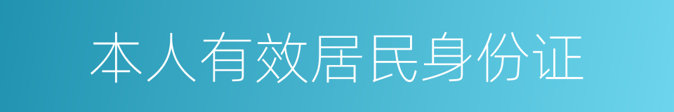 本人有效居民身份证的同义词