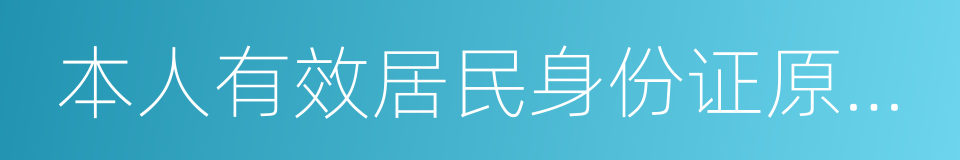 本人有效居民身份证原件及复印件的同义词