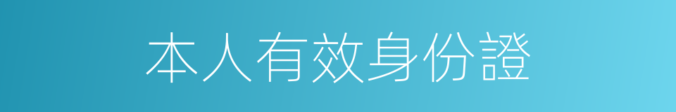 本人有效身份證的同義詞