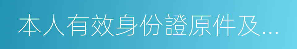 本人有效身份證原件及復印件的同義詞