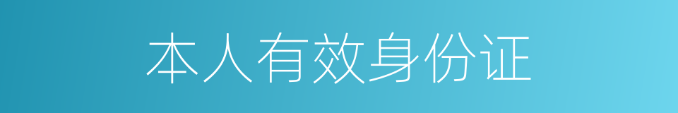 本人有效身份证的同义词