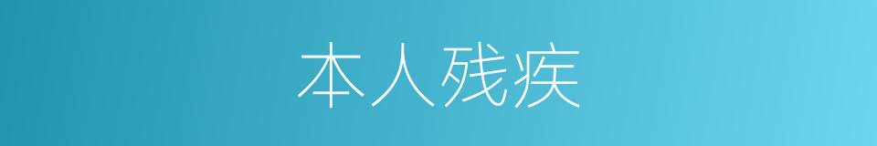 本人残疾的同义词