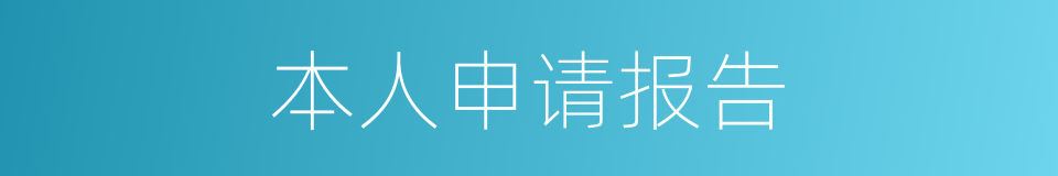 本人申请报告的同义词