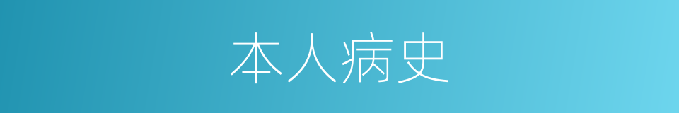 本人病史的同义词