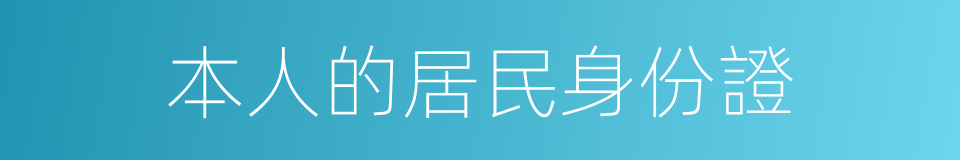 本人的居民身份證的同義詞