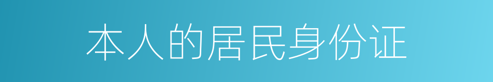 本人的居民身份证的同义词