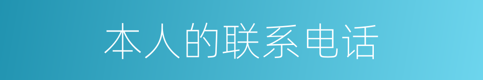 本人的联系电话的同义词