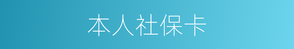 本人社保卡的同义词