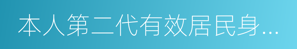 本人第二代有效居民身份證的同義詞