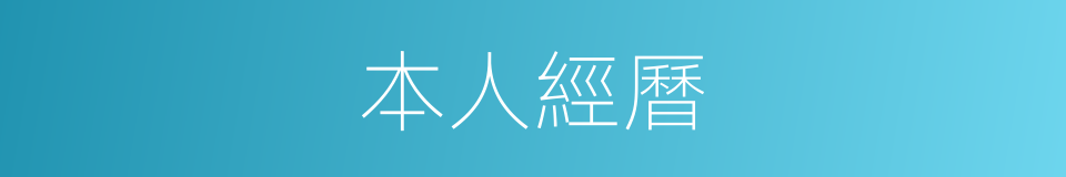 本人經曆的同義詞