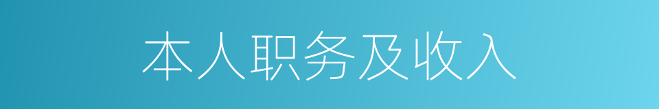 本人职务及收入的同义词