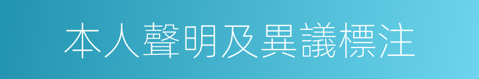 本人聲明及異議標注的同義詞