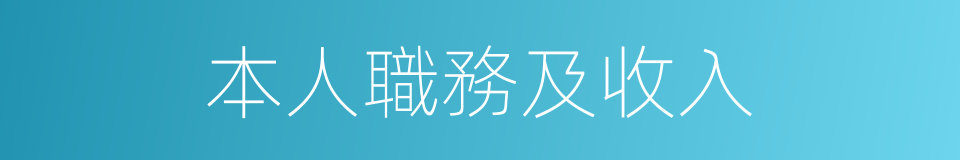 本人職務及收入的同義詞