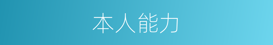 本人能力的同义词