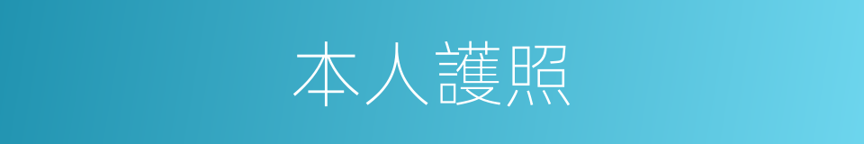 本人護照的同義詞