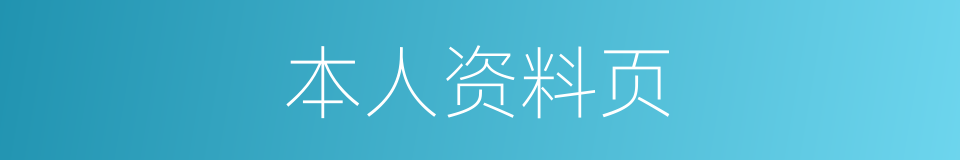 本人资料页的同义词