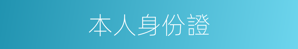 本人身份證的同義詞