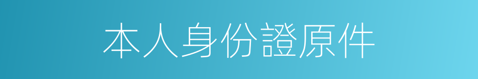 本人身份證原件的同義詞