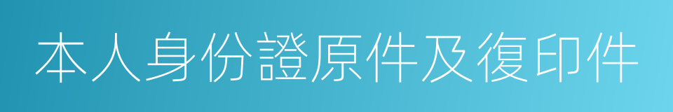 本人身份證原件及復印件的同義詞