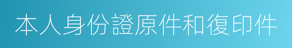 本人身份證原件和復印件的同義詞