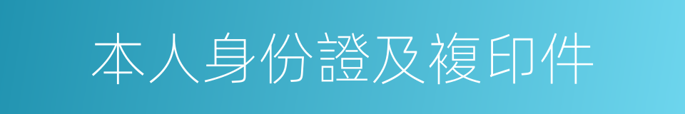 本人身份證及複印件的同義詞