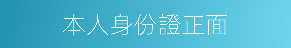 本人身份證正面的同義詞