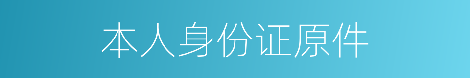 本人身份证原件的同义词