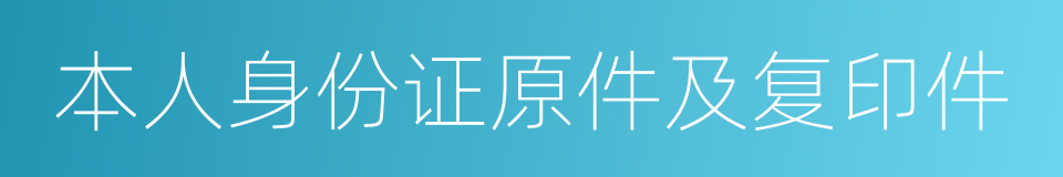 本人身份证原件及复印件的同义词