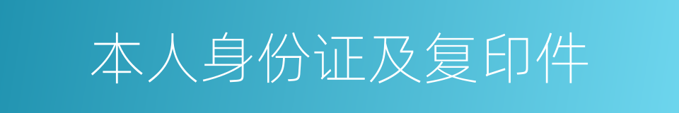 本人身份证及复印件的同义词