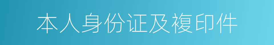 本人身份证及複印件的同义词