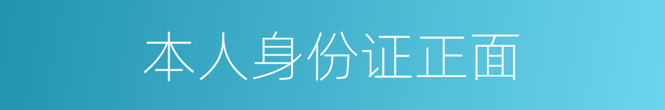 本人身份证正面的同义词