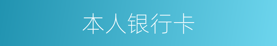 本人银行卡的同义词