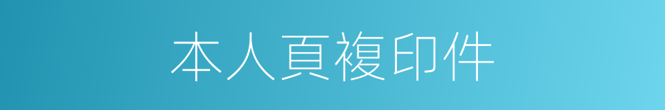 本人頁複印件的同義詞