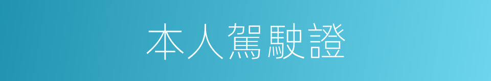 本人駕駛證的同義詞