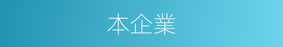 本企業的同義詞