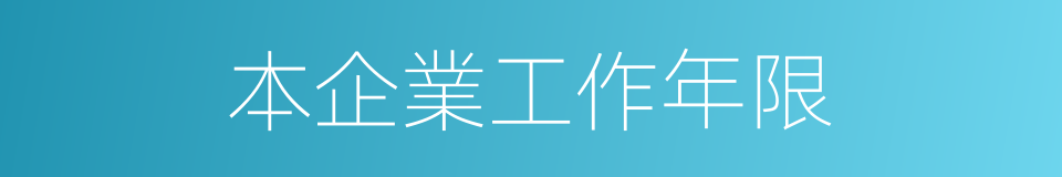 本企業工作年限的同義詞