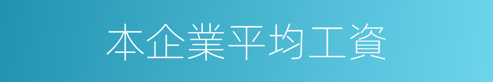 本企業平均工資的同義詞