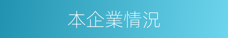 本企業情況的同義詞