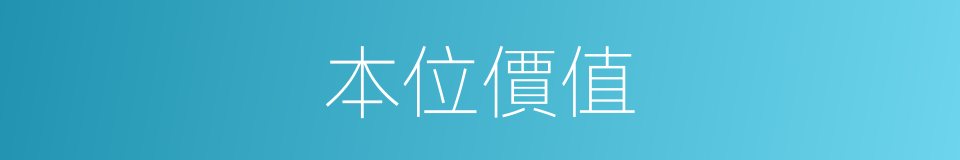 本位價值的同義詞