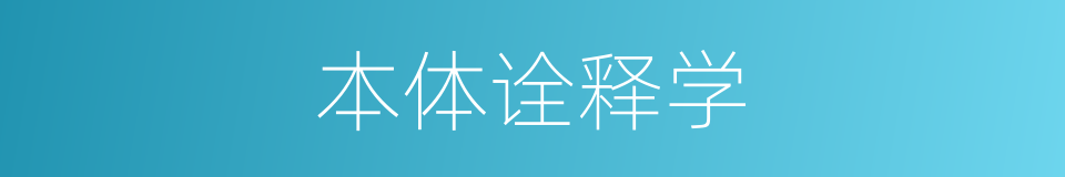 本体诠释学的同义词