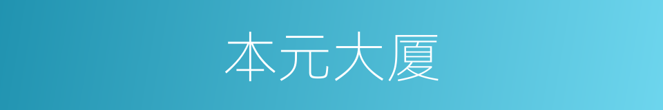 本元大厦的同义词